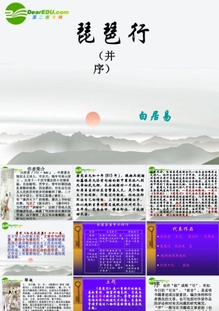 高中语文(琵琶行并序)课件 新人教版必修3 课件