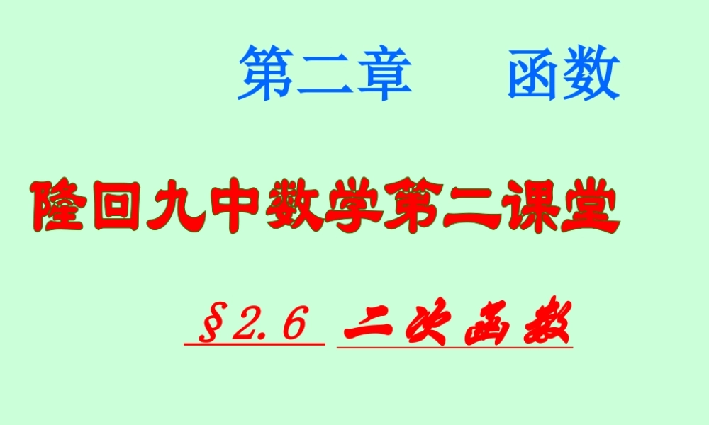 高考数学一轮复习二次函数课件
