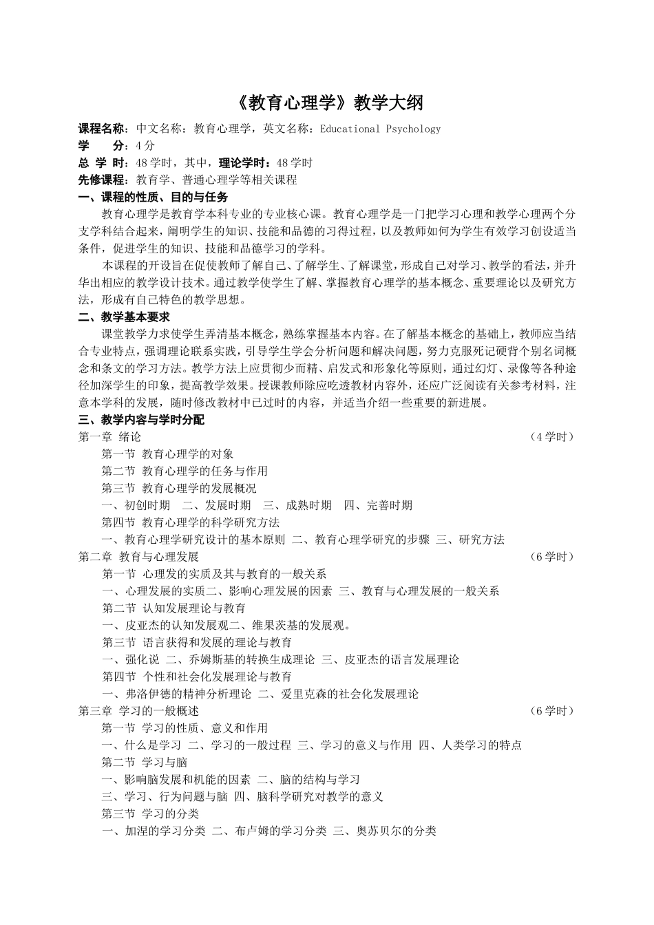 《教育心理学》教学大纲(修改稿)_第1页