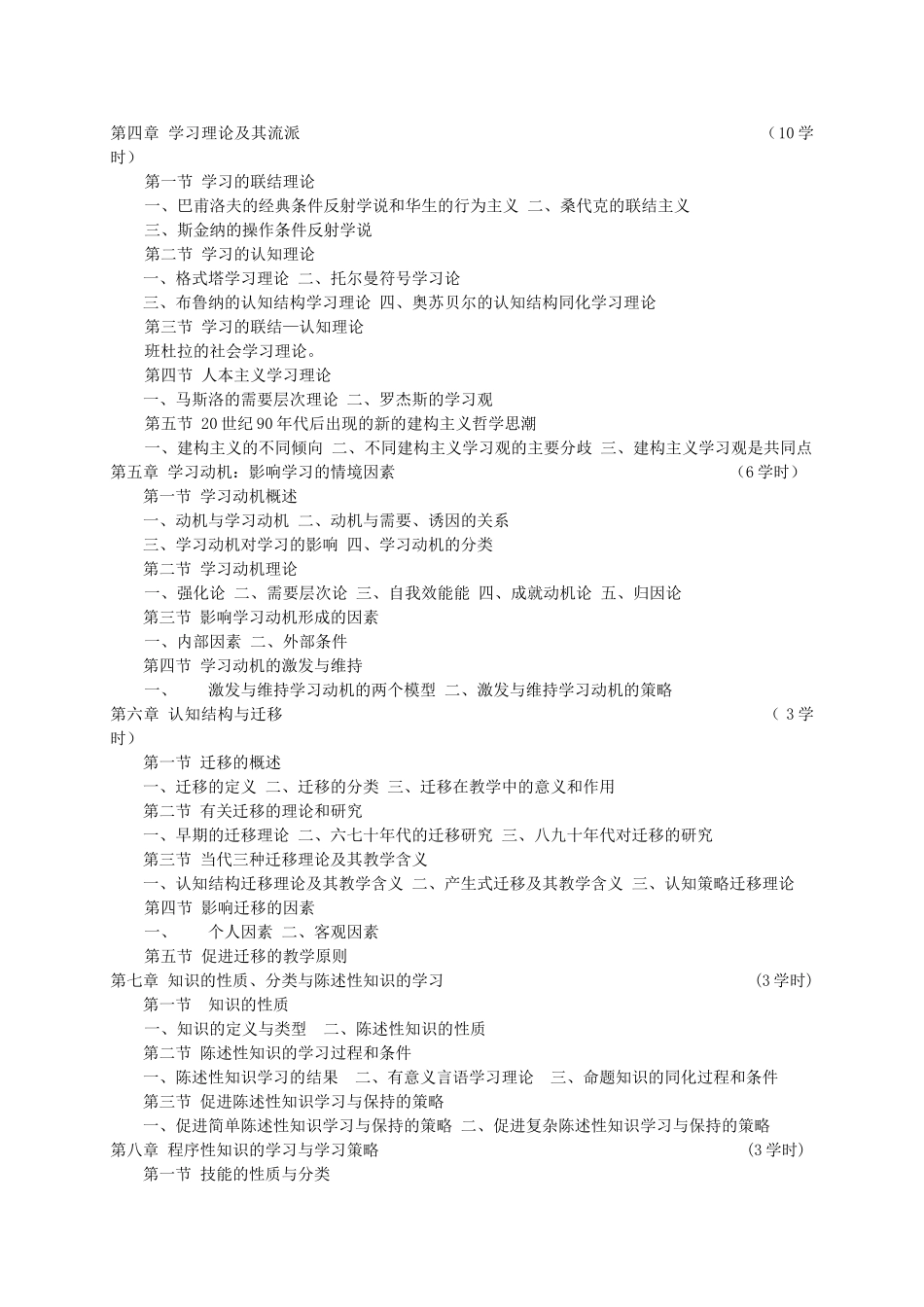 《教育心理学》教学大纲(修改稿)_第2页