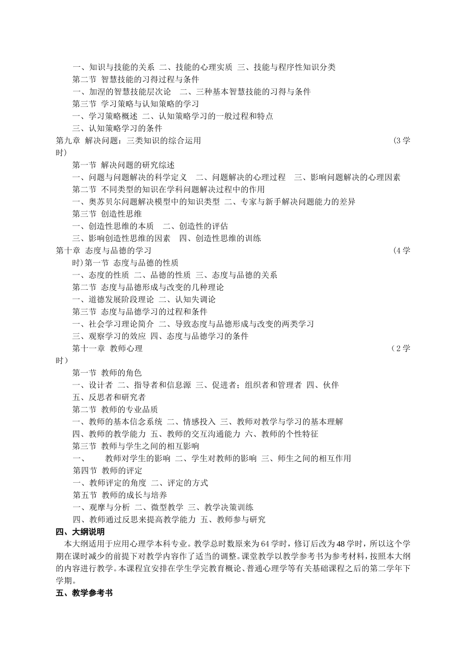 《教育心理学》教学大纲(修改稿)_第3页