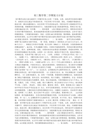 初三数学第二学期复习计划