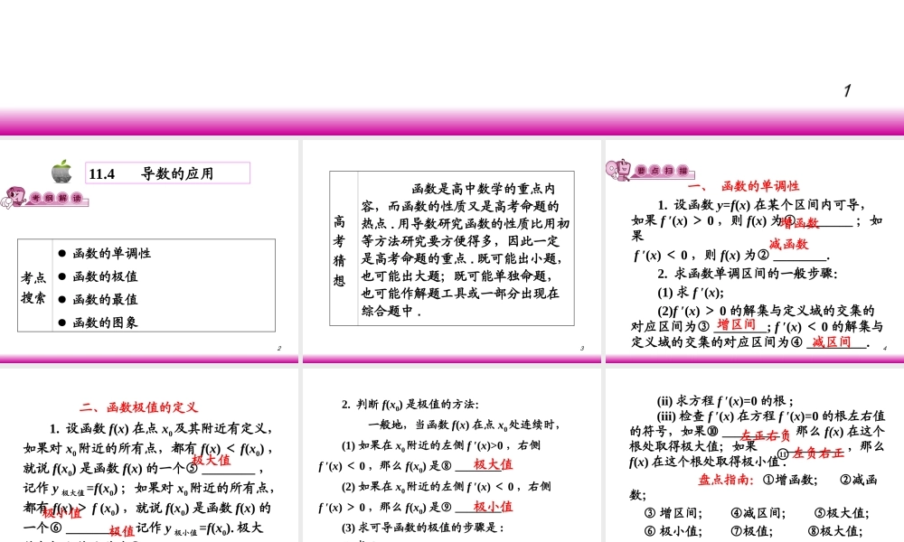 高考数学第一轮总复习11.4导数的应用(第1课时)课件 文 (广西专版) 课件