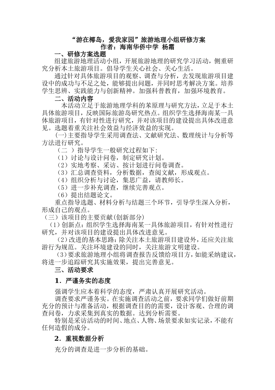 “游在椰岛-爱我家园”旅游地理小组研修方案_第1页