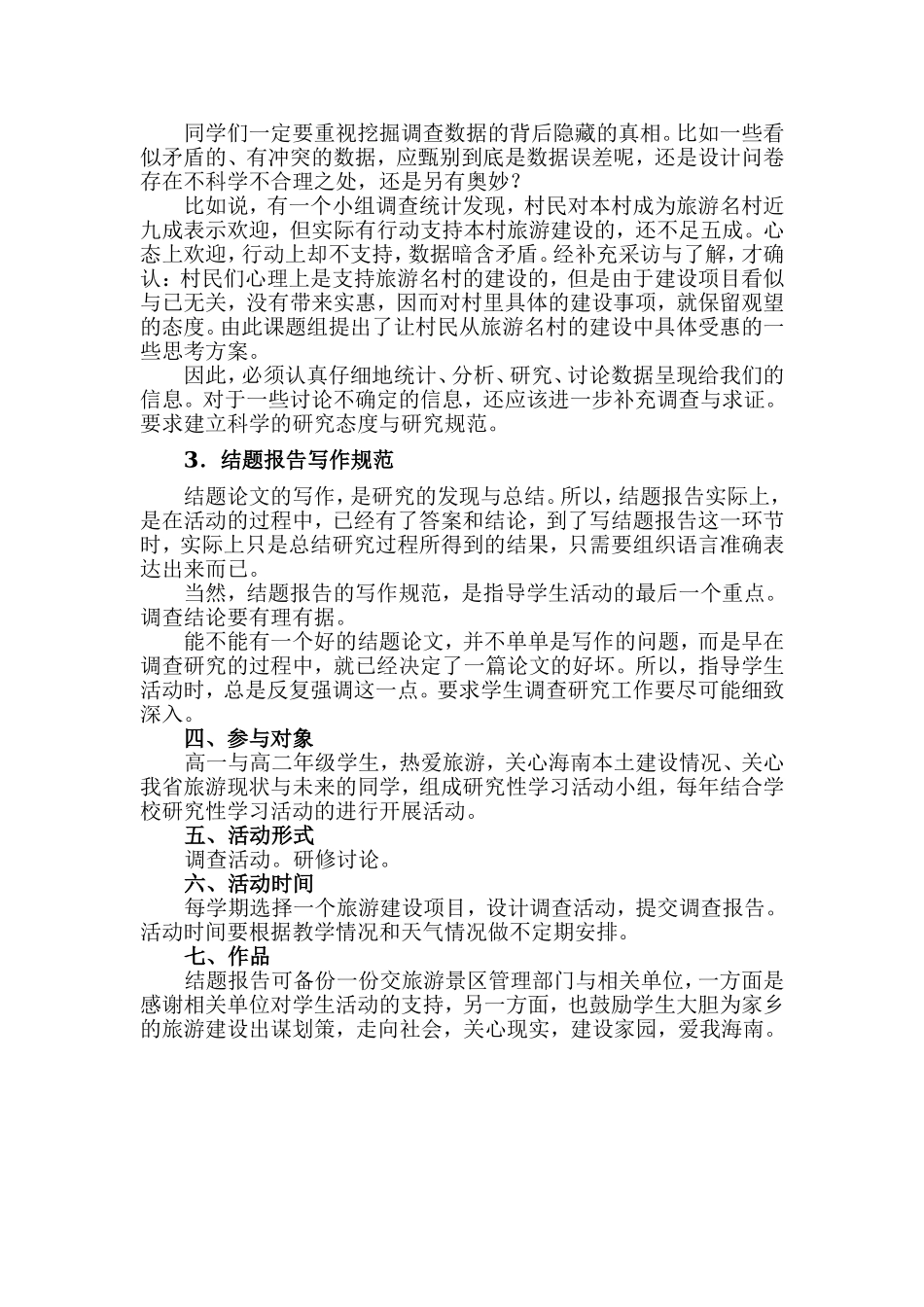 “游在椰岛-爱我家园”旅游地理小组研修方案_第2页