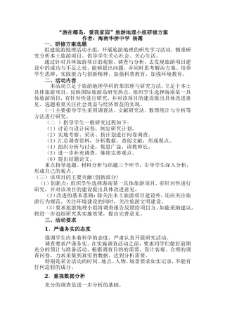 “游在椰岛-爱我家园”旅游地理小组研修方案