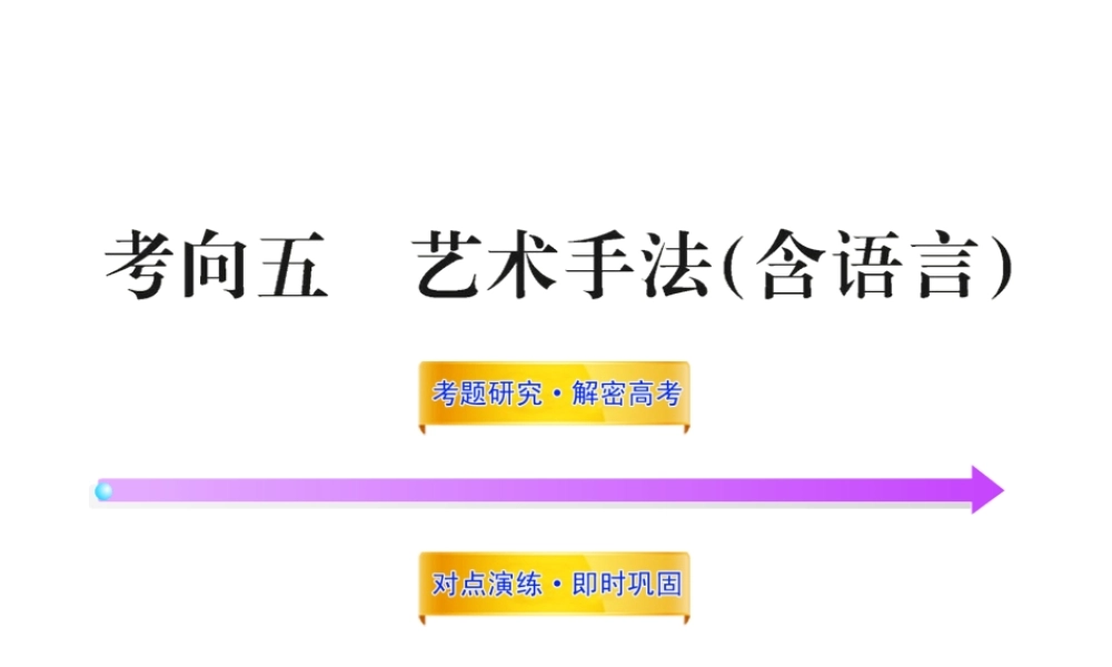 高中语文全程复习方略 3215 艺术手法(含语言)课件 新人教版 (湖南专用) 课件