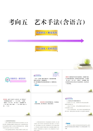 高中语文全程复习方略 3215 艺术手法(含语言)课件 新人教版 (湖南专用) 课件