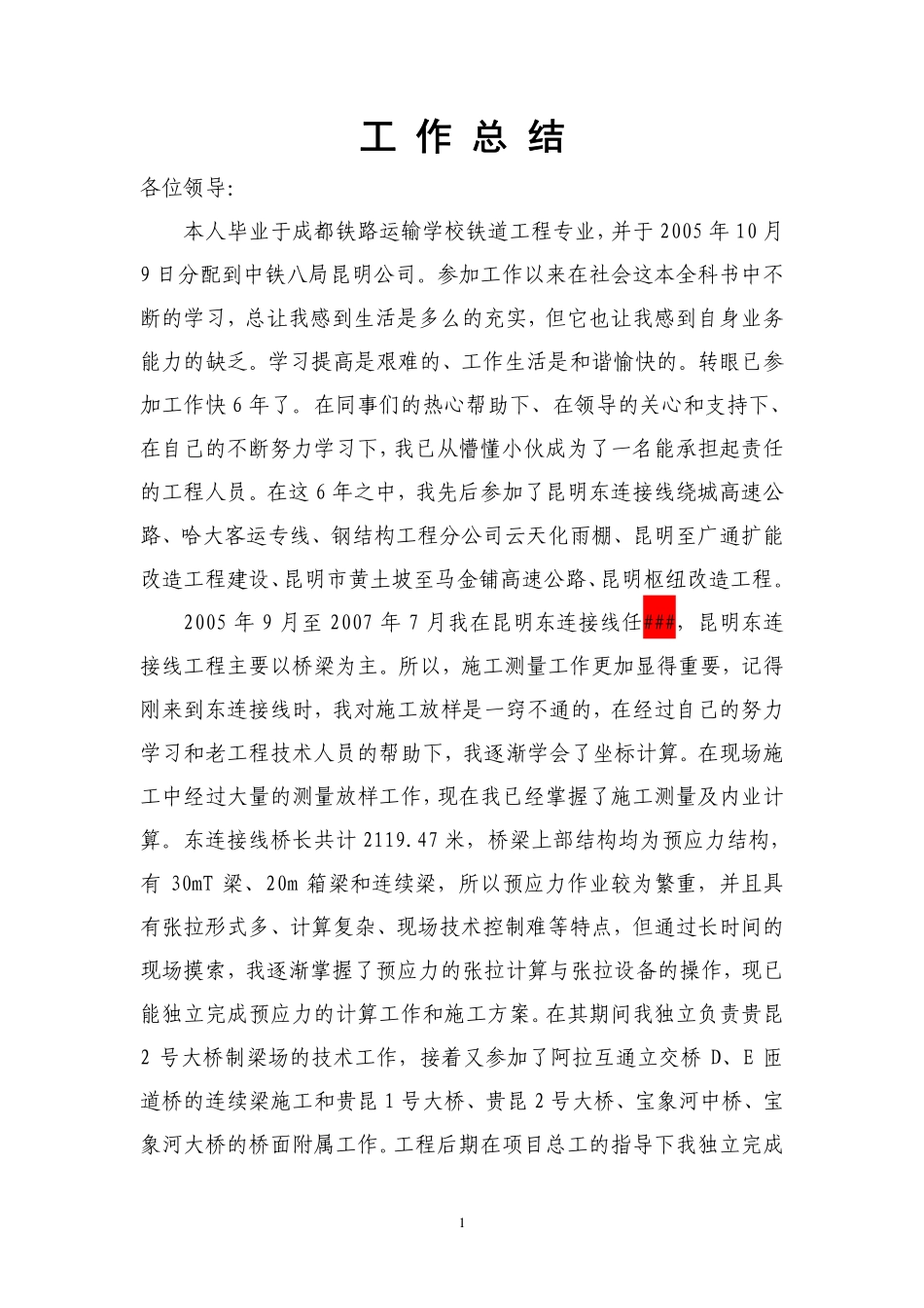 铁路工程技术人员工作总结_第1页