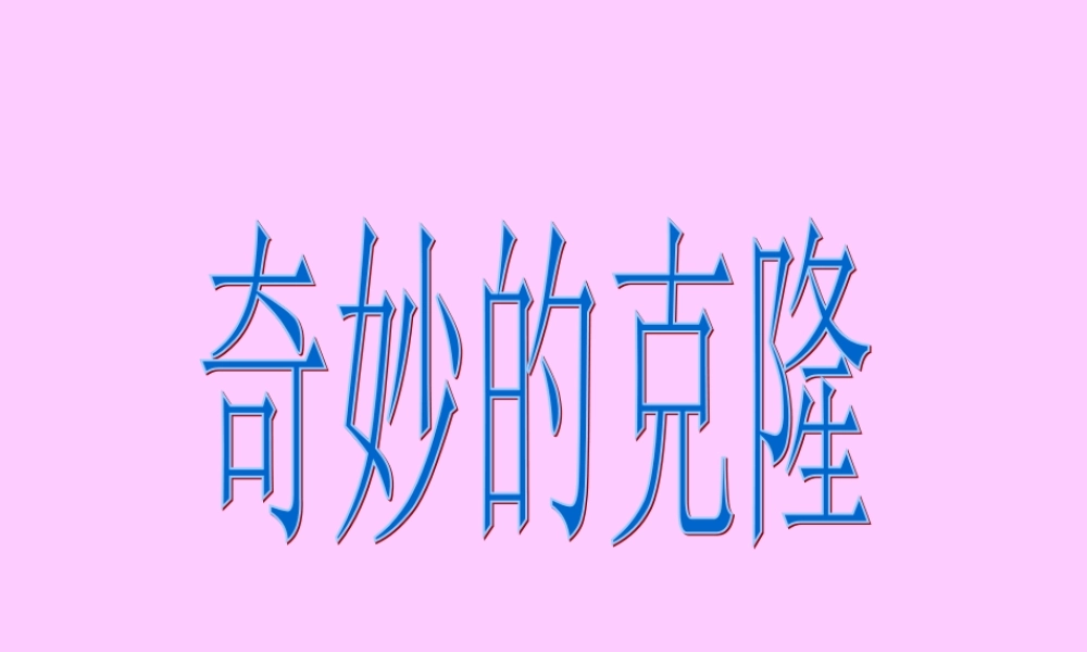苏教版八年级语文奇妙的克隆课件