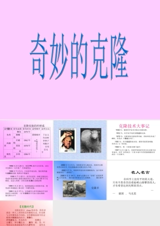 苏教版八年级语文奇妙的克隆课件