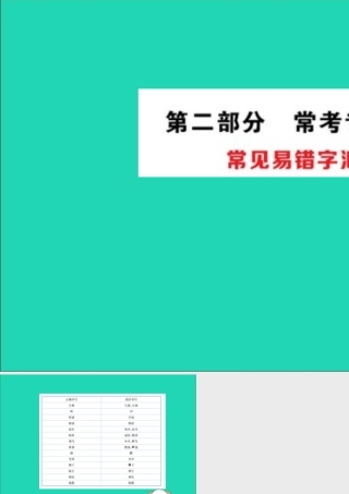 版八年级生物下册 期末抢分必胜课 常见易错字汇总课件 (新版)新人教版 课件