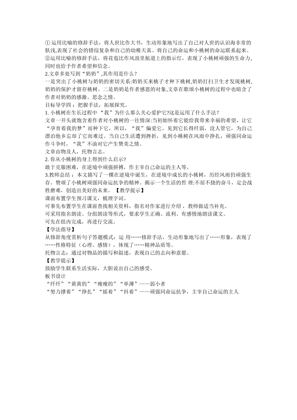 (部编)初中语文人教2011课标版七年级下册一颗小桃树-(4)_第2页