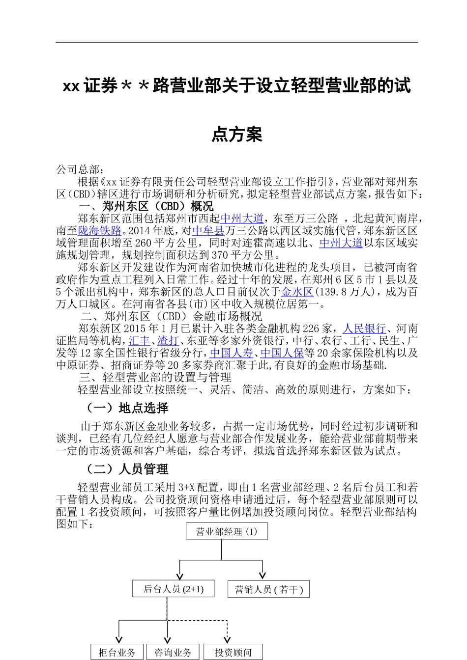 某证券公司营业部关于设立轻型营业部的试点方案_第1页