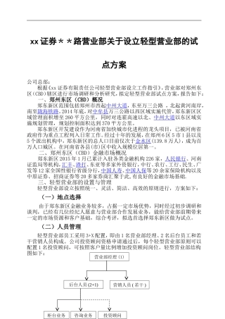某证券公司营业部关于设立轻型营业部的试点方案