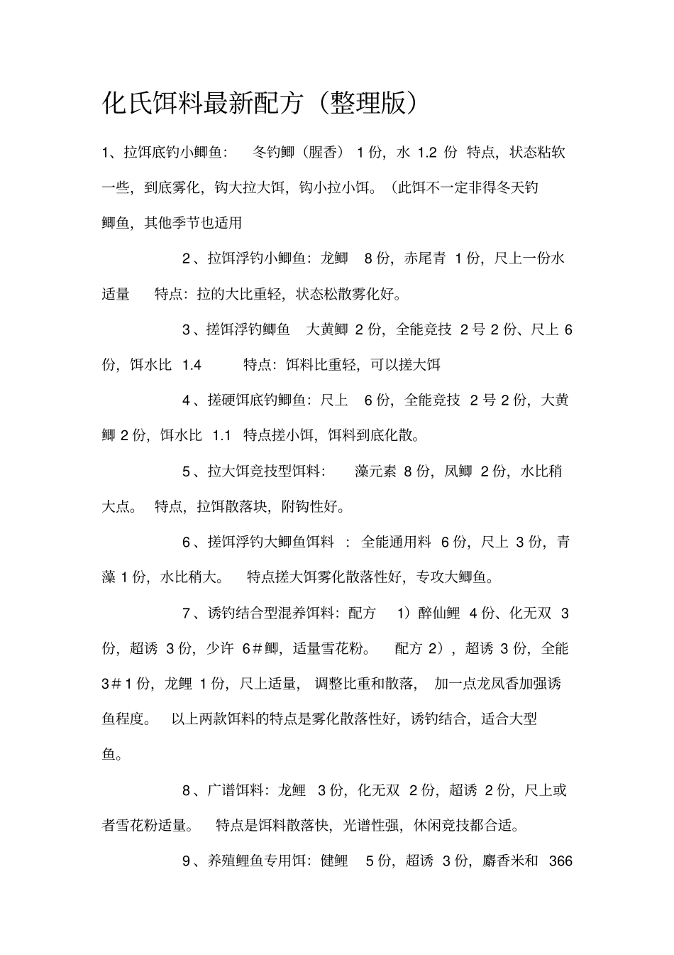 化氏饵料最新配方重点讲义资料_第1页