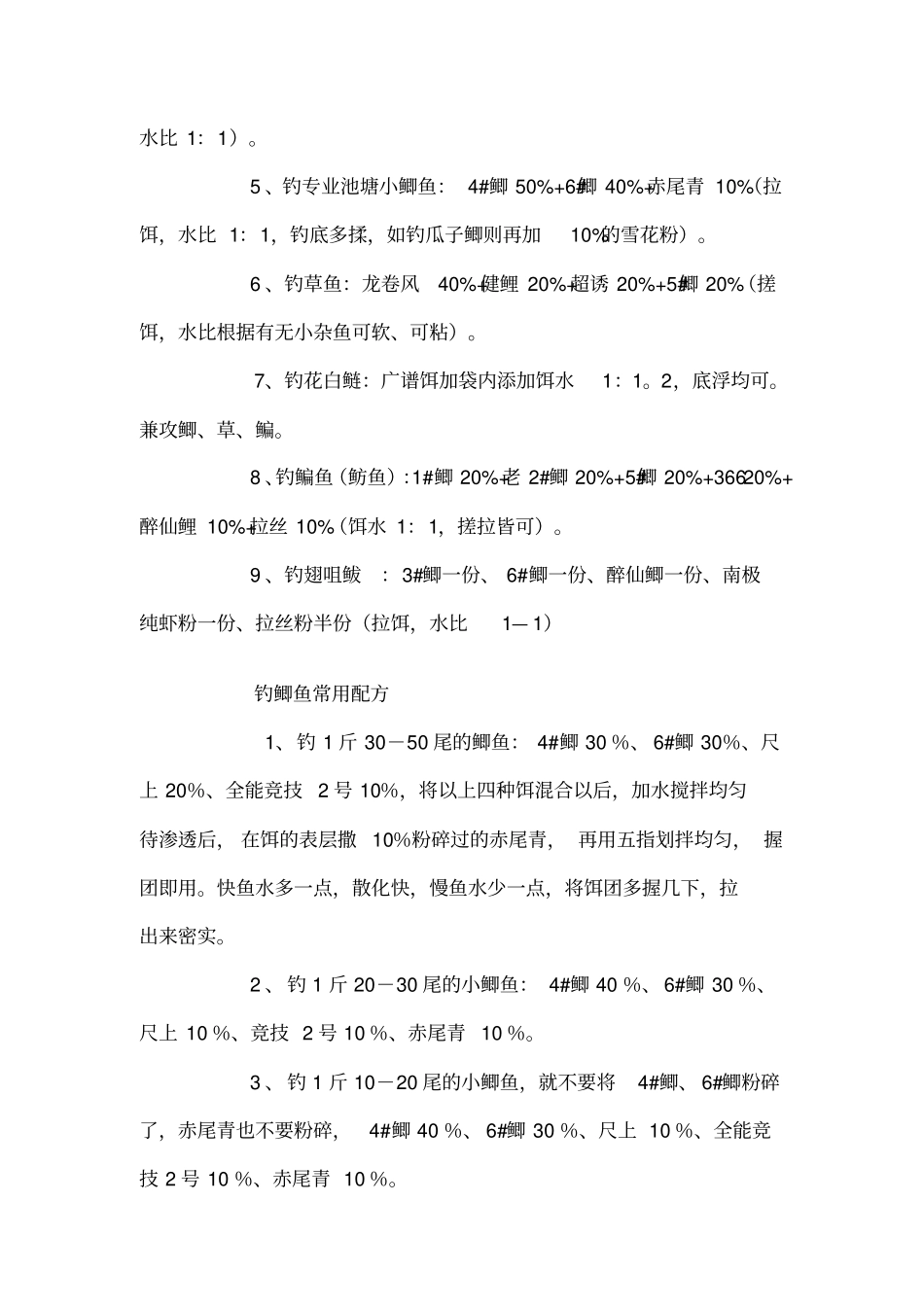 化氏饵料最新配方重点讲义资料_第3页
