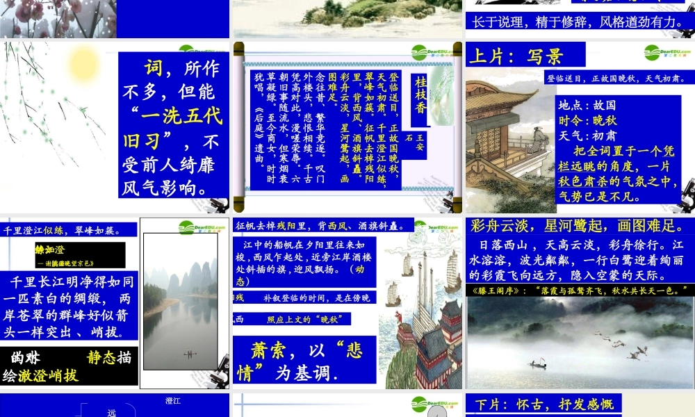 高中语文(桂枝香 金陵怀古)课件 大纲人教版 课件