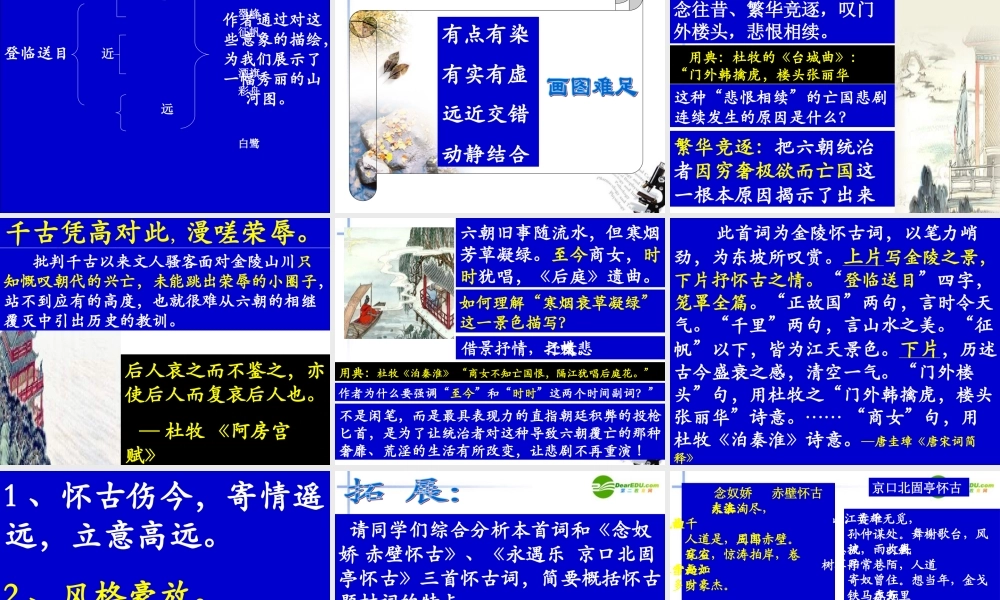 高中语文(桂枝香 金陵怀古)课件 大纲人教版 课件