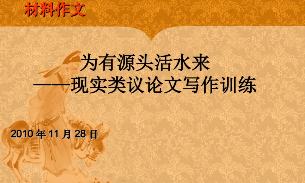 高中语文 为有源头活水来——现实类议论文写作训练作文课件人教版 课件