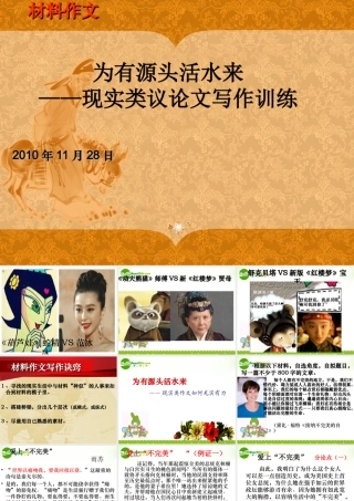 高中语文 为有源头活水来——现实类议论文写作训练作文课件人教版 课件