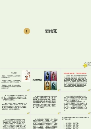 高中语文第一单元第1课窦娥冤课件1新人教版必修4 课件