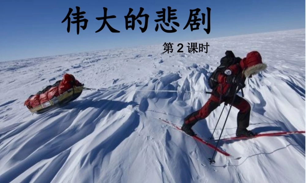 (部编)初中语文人教2011课标版七年级下册《伟大的悲剧》第2课时课件