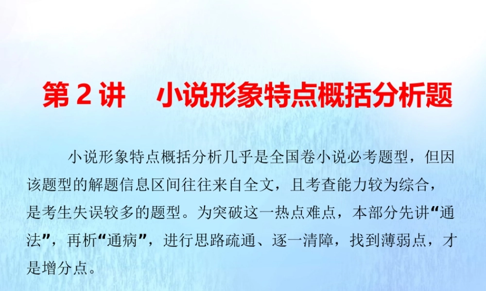高三语文二轮复习专题三小说阅读第2讲课件