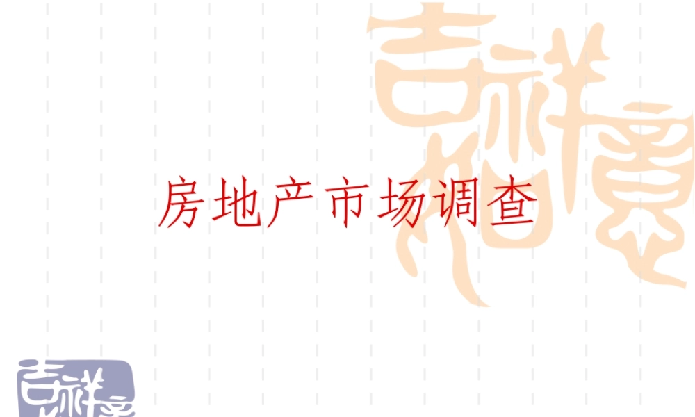 房地产市场调查与分析