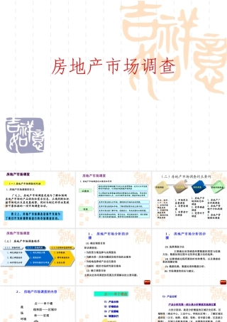 房地产市场调查与分析