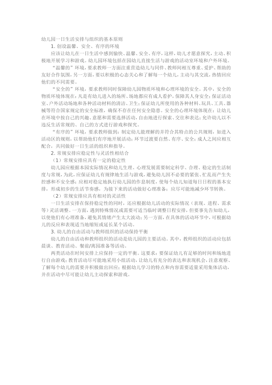 幼儿园一日生活安排与组织的基本原则_第1页