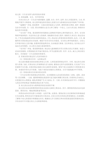 幼儿园一日生活安排与组织的基本原则