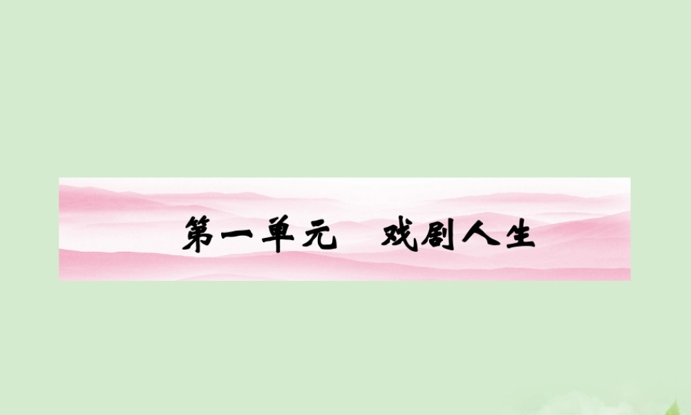 高中语文 戏剧人生同步导学课件1 新人教版必修4 新课标 课件