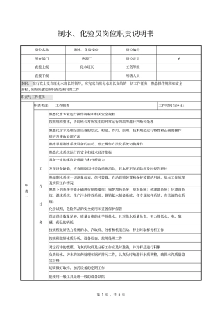 化水值班员岗位职责说明书