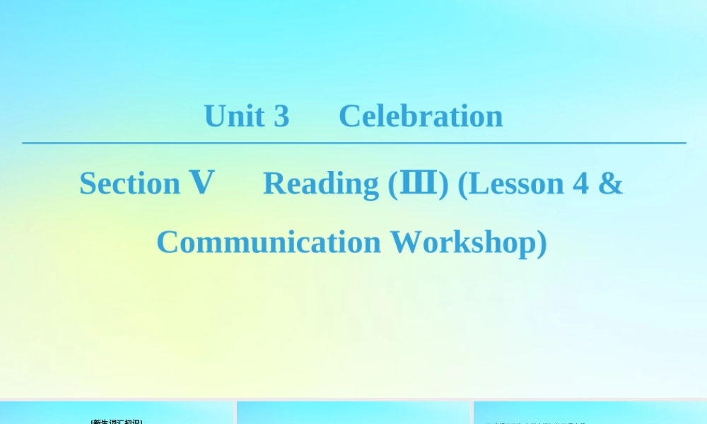 高中英语 Unit 3 Celebration Section Ⅴ Reading Ⅲ Lesson 4  Communication Workshop课件 北师大版必修1 课件
