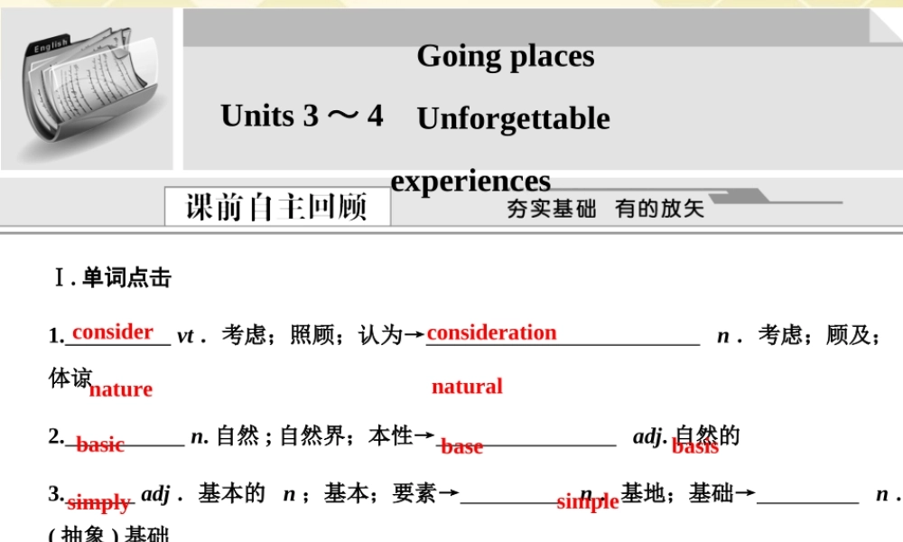 版高考英语总复习 高一部分Units 3～4 Unforgettable experiences课件 大纲人教版 课件