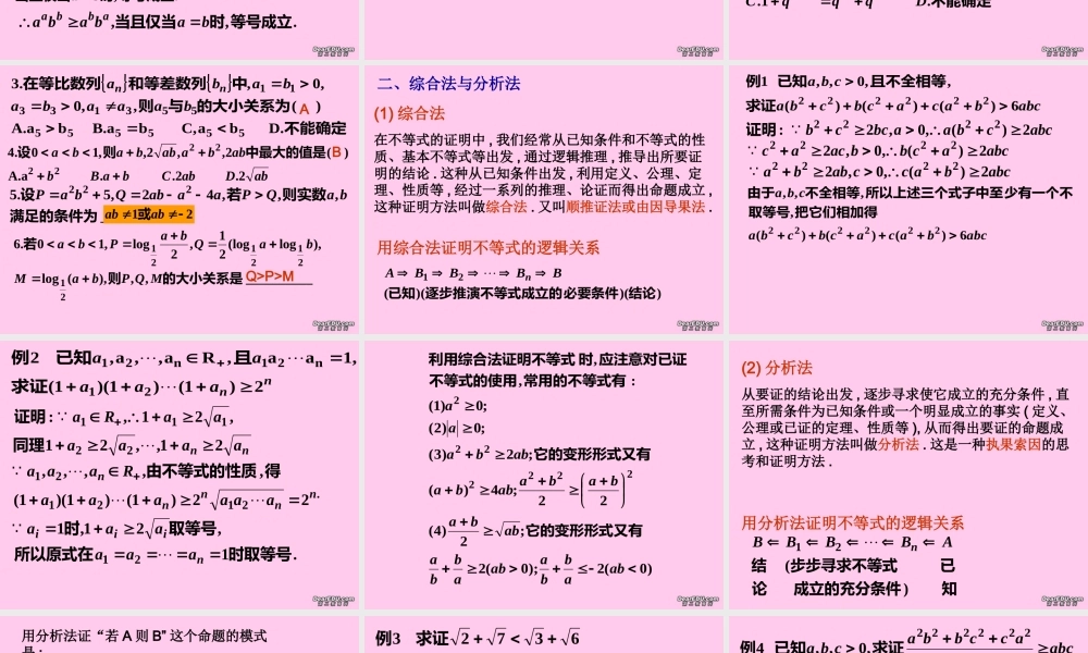 高二数学选修证明不等式的基本方法课件