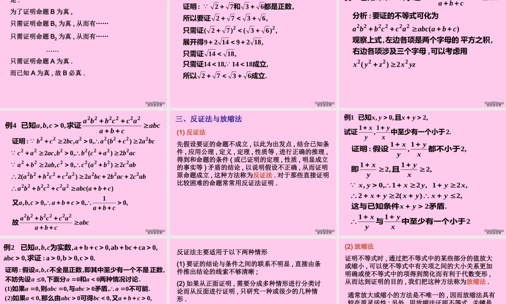 高二数学选修证明不等式的基本方法课件