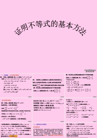 高二数学选修证明不等式的基本方法课件