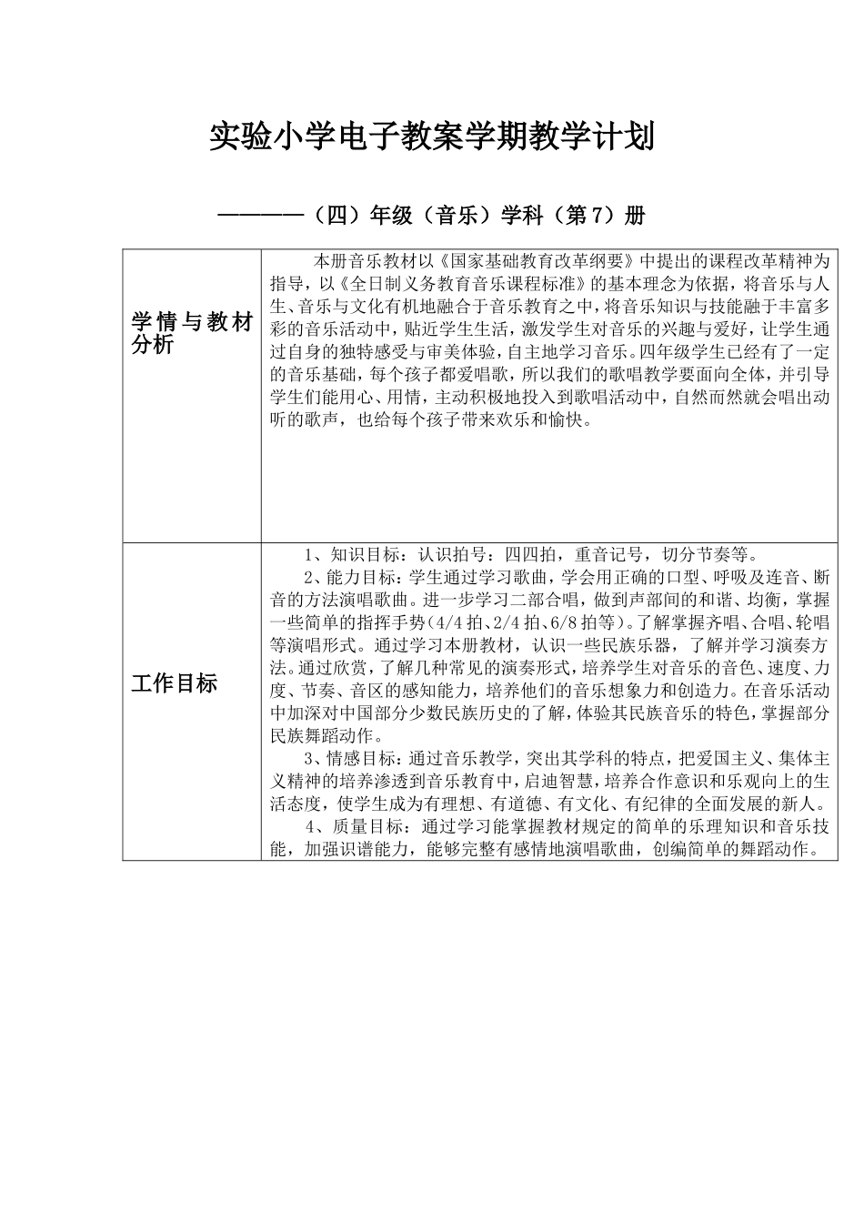 四年级音乐上学期教学计划_第1页