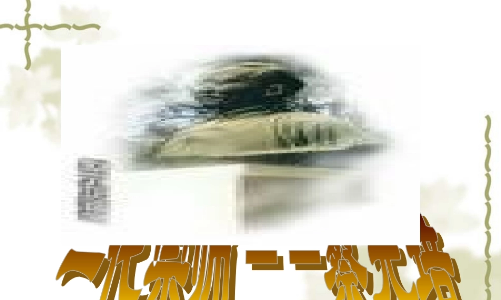 高二语文：4.11(我所认识的蔡孑民先生)课件沪教版 课件