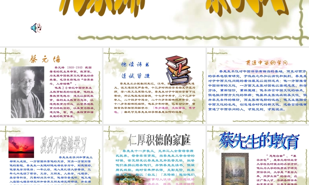 高二语文：4.11(我所认识的蔡孑民先生)课件沪教版 课件