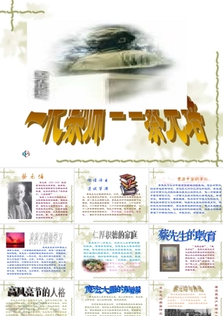 高二语文：4.11(我所认识的蔡孑民先生)课件沪教版 课件