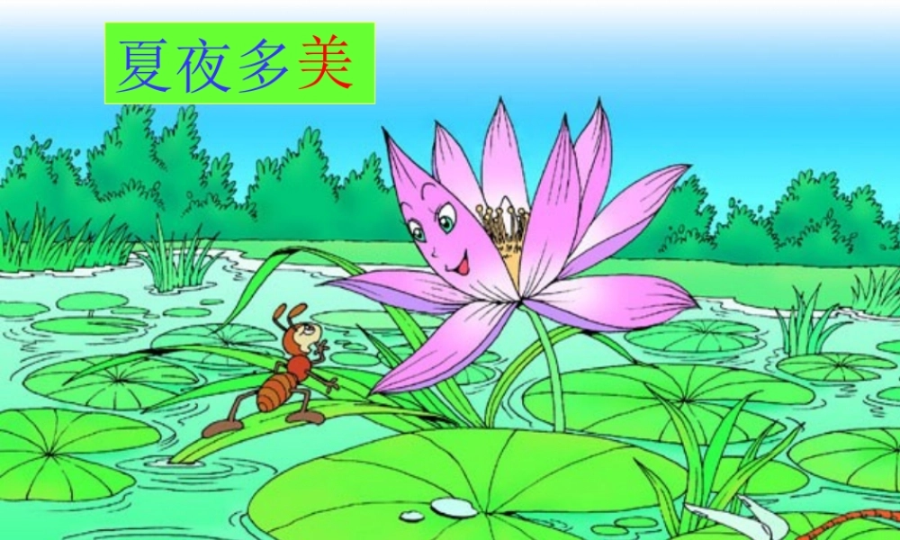 夏夜多美自制课件
