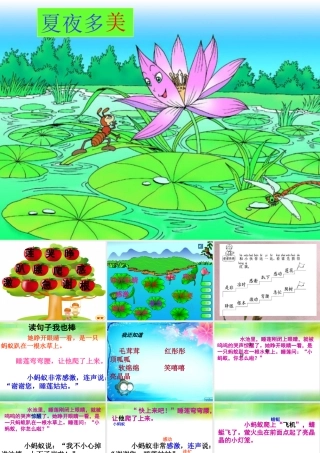 夏夜多美自制课件