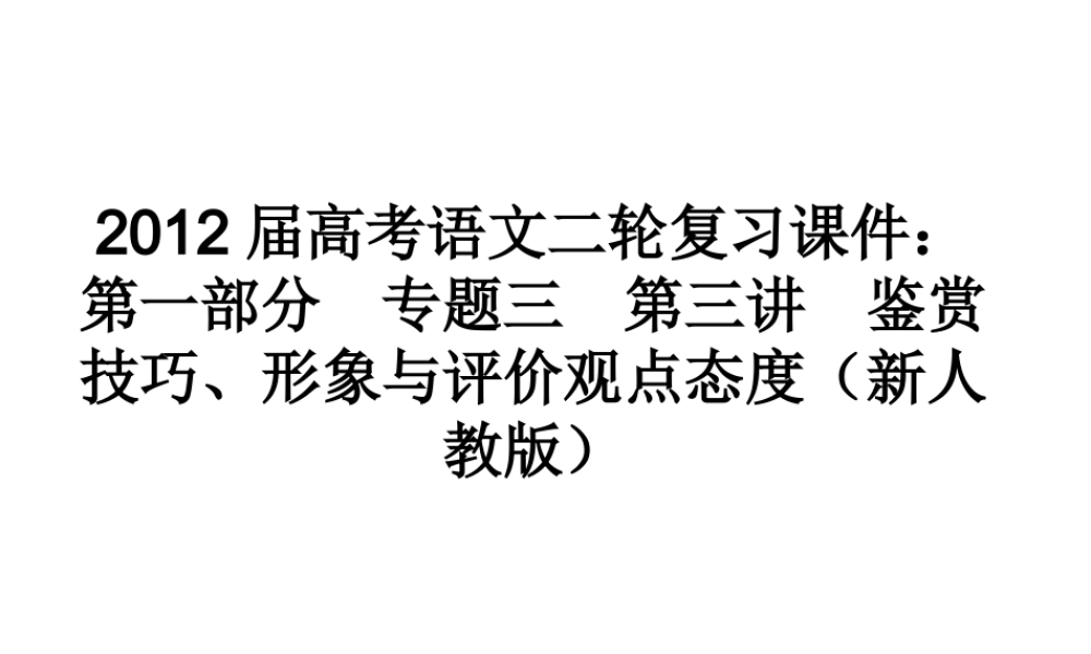 高考语文二轮复习 第一部分专题三第三讲　鉴赏技巧、形象与评价观点态度课件 新人教版 课件