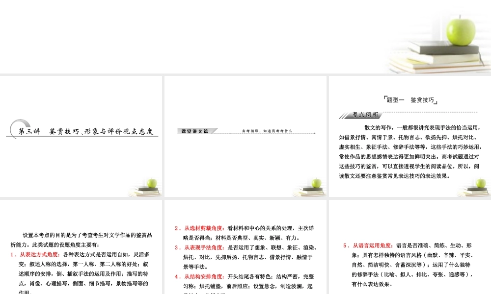 高考语文二轮复习 第一部分专题三第三讲　鉴赏技巧、形象与评价观点态度课件 新人教版 课件