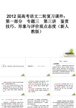 高考语文二轮复习 第一部分专题三第三讲　鉴赏技巧、形象与评价观点态度课件 新人教版 课件
