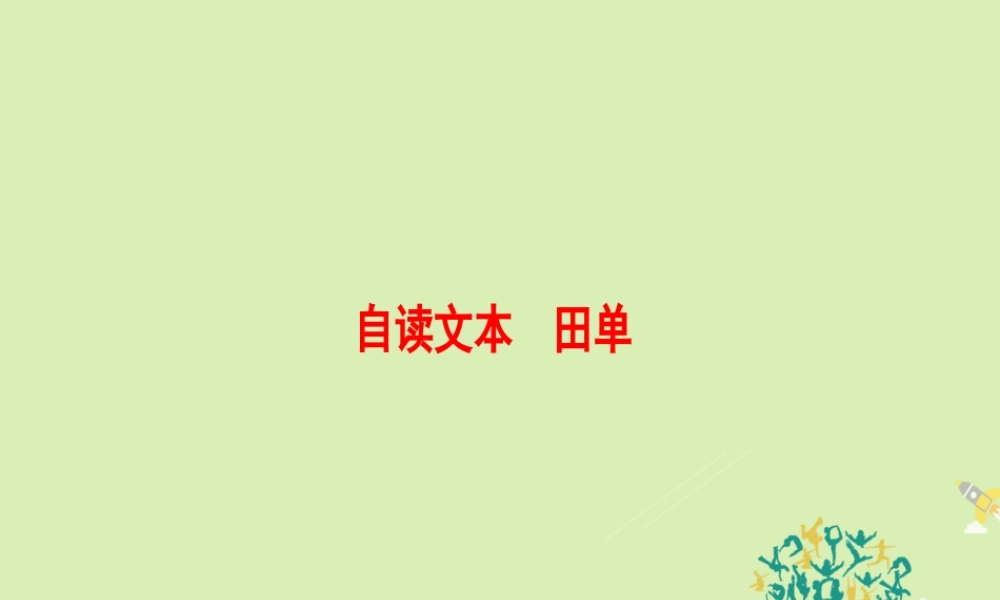 语文第四单元决胜疆场的艺术自读文本田单课件鲁人版选修史记蚜 课件