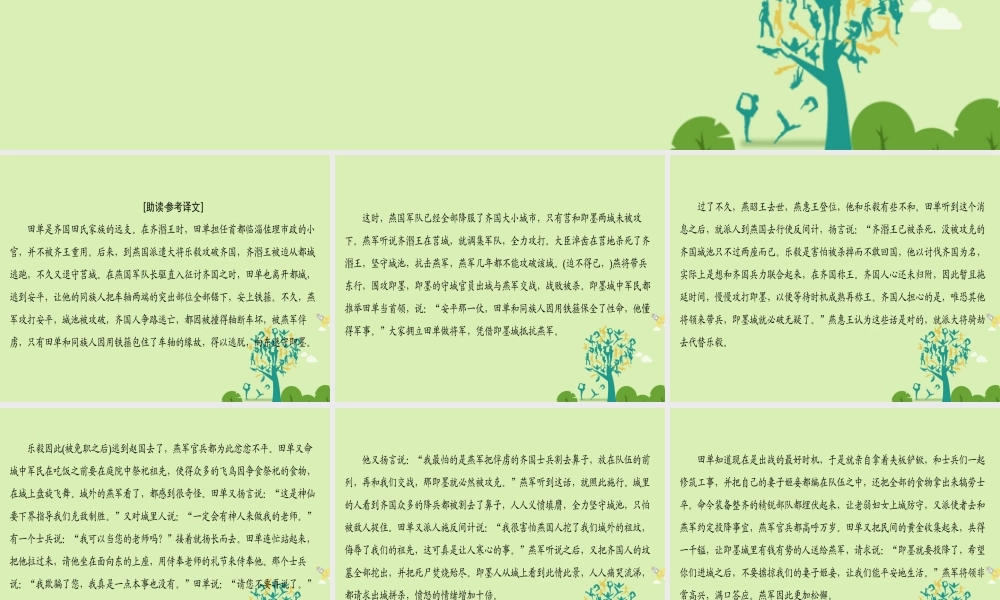 语文第四单元决胜疆场的艺术自读文本田单课件鲁人版选修史记蚜 课件